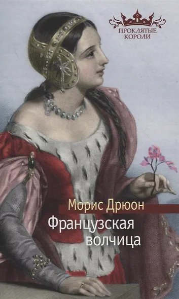 Французская волчица - фото 13