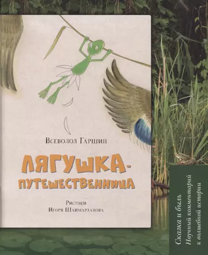 Лягушка-путешественница: Сказка и быль. Научный комментарий к волшебной истории: учебное пособие - фото 1