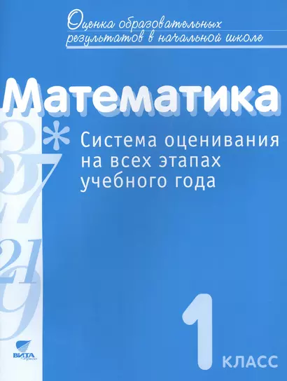 Математика. 1 класс. Система оценивания на всех этапах учебного года. Пособие для учителя - фото 1