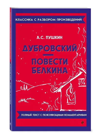 Дубровский. Повести Белкина - фото 3