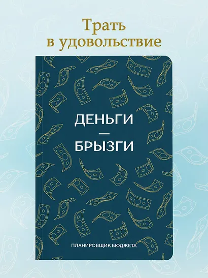 Ежедневник недат. А6 64л "Деньги - брызги. Планировщик бюджета" - фото 3