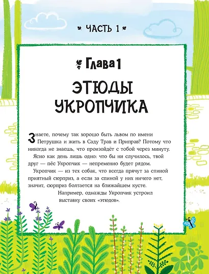 Лев Петрушка и его друзья - фото 11