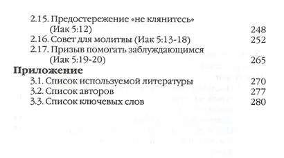 Послание Иакова. Историко-богословский комментарий к Новому Завету - фото 3