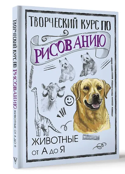 Творческий курс по рисованию. Животные от А до Я - фото 3
