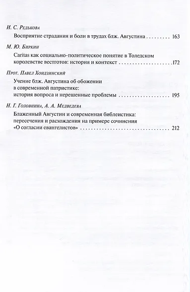 Наследие блаженного Августина в патристическом и неопатристическом контексте. Сборник материалов научной конференции - фото 3