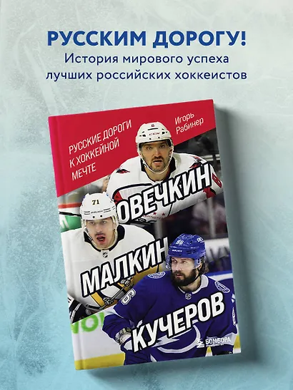 Овечкин, Малкин, Кучеров. Русские дороги к хоккейной мечте. - фото 4