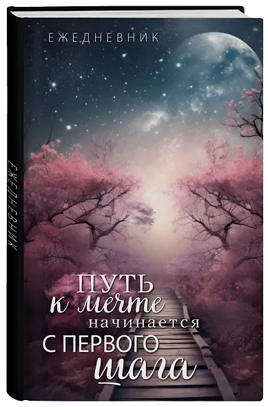 Ежеденевник недат. А5 72л "Путь к мечте начинается с первого шага" - фото 2