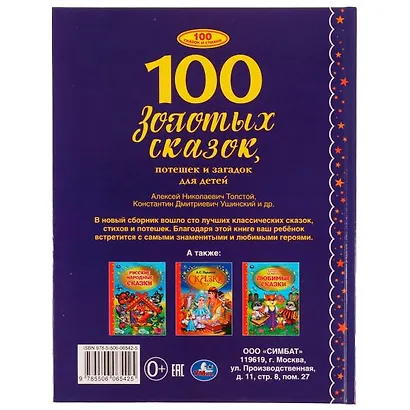 100 золотых сказок, потешек и загадок для детей - фото 4