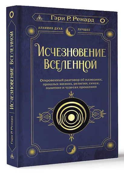 Исчезновение Вселенной. Откровенный разговор об иллюзиях, прошлых жизнях, религии, сексе, политике и чудесах прощения - фото 3
