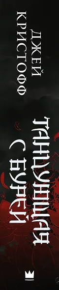 Танцующая с бурей - фото 11