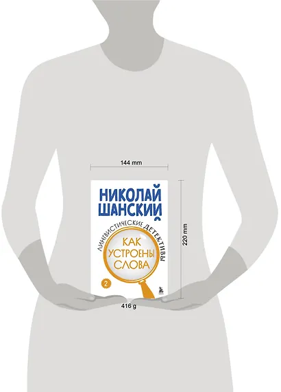 Лингвистические детективы. Книга 2. Как устроены слова - фото 7