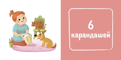 Познаем мир вместе. Счет - фото 4