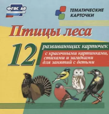 Птицы леса. 12 развивающих карточек с красочными картинками, стихами и загадками для занятий с детьми - фото 1