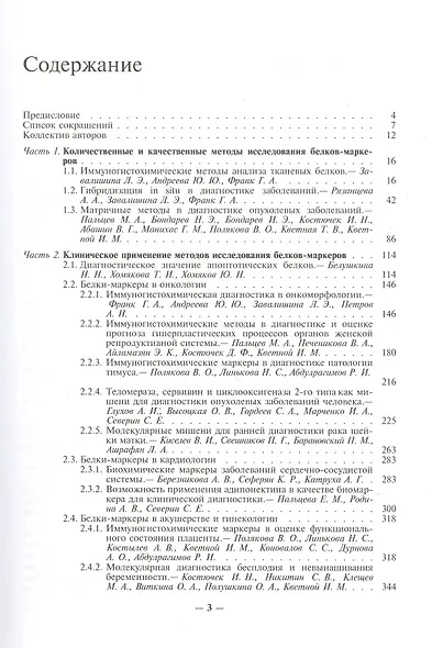 Введение в молекулярную диагностику. В двух томах. Том 1. Белки-маркеры в современной клинической диагностике. Учебно-методическое пособие - фото 2