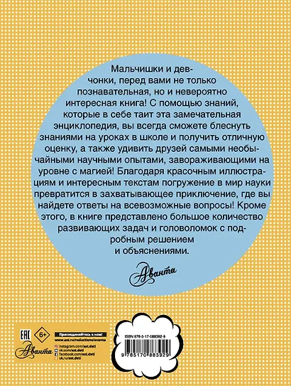 Занимательная энциклопедия эрудита = Что? Зачем? Почему? Занимательная физика, механика, астрономия, математика, природа - фото 2