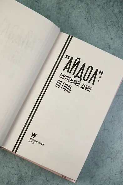 "Айдол": смертельный дебют - фото 9