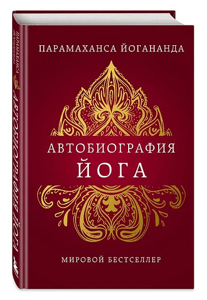 Автобиография йога - фото 3