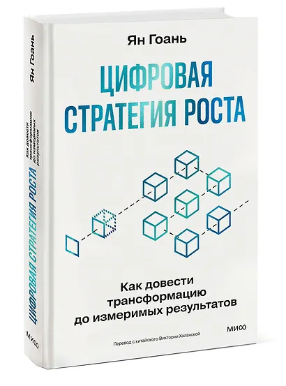 Цифровая стратегия роста. Как довести трансформацию до измеримых результатов - фото 3