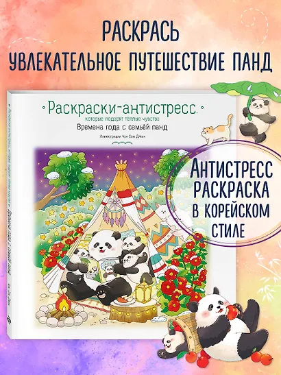 Времена года с семьей панд. Раскраски-антистресс, которые подарят теплые чувства - фото 4