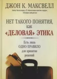 Нет такого понятия, как "деловая" этика: Есть лишь одно правило для принятия решений - фото 1