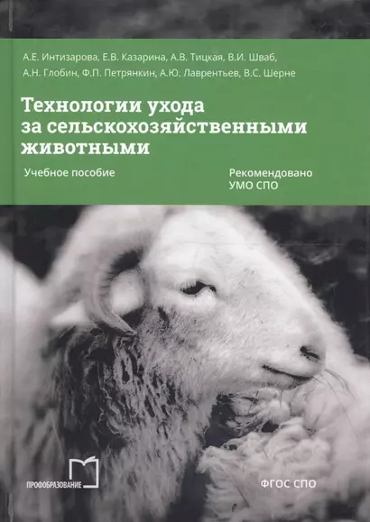 Технологии ухода за сельскохозяйственными животными. Учебное пособие - фото 1