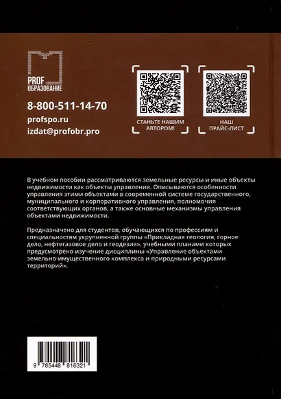 Управление объектами земельно-имущественного комплекса и природными ресурсами территорий. Учебное пособие - фото 2