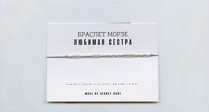 Браслет Морзе Любимая сестра (серебристый) (текстиль, пвх) - фото 1