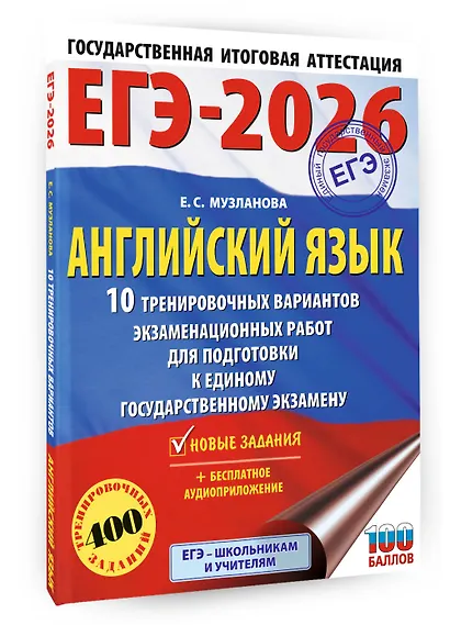 ЕГЭ-2026. Английский язык. 10 тренировочных вариантов экзаменационных работ для подготовки к единому государственному экзамену - фото 3