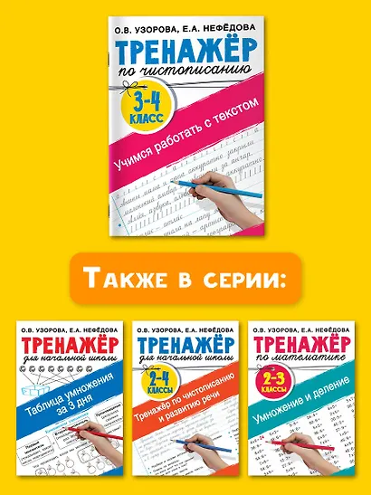 Тренажер по чистописанию. 3-4 класс. Учимся работать с текстом - фото 12