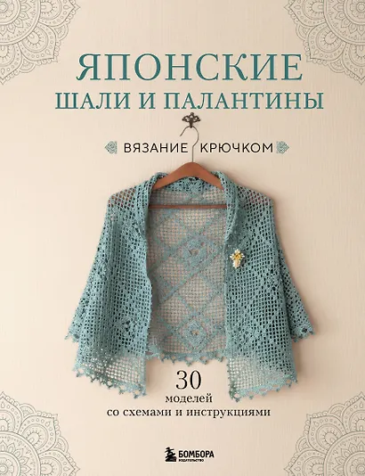 Японские шали и палантины. Вязание крючком. 30 моделей со схемами и инструкциями - фото 1