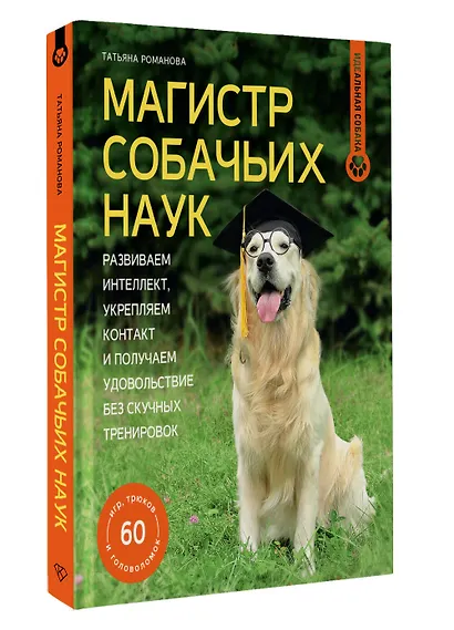 Магистр собачьих наук. Развиваем интеллект, укрепляем контакт и получаем удовольствие без скучных тренировок - фото 3