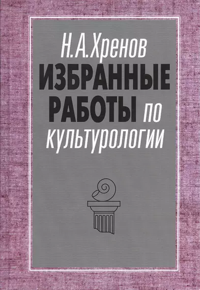 Избранные работы по культурологии. Культура и империи - фото 1