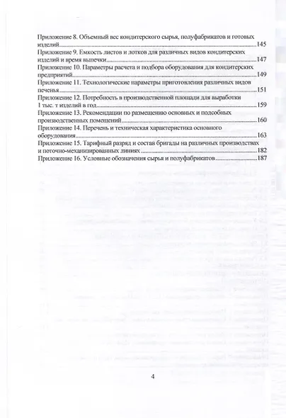 Технология кондитерских изделий. Курсовое проектирование. Учебное пособие - фото 3