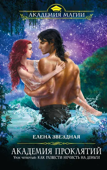 Академия Проклятий. Урок четвертый: Как развести нечисть на деньги - фото 1