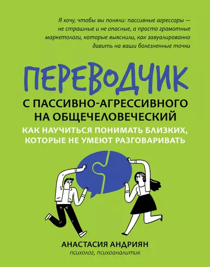 Переводчик с пассивно-агрессивного на общечеловеческий: как научиться понимать близких, которые не умеют разговаривать - фото 1