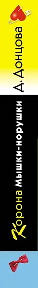 Корона Мышки-норушки - фото 8