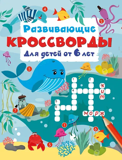 Развивающие кроссворды для детей от 6 лет - фото 1