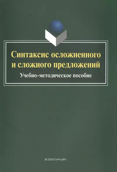 Синтаксис осложненного и сложного предложений. Учебно-методическое пособие - фото 1