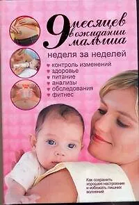 9 месяцев в ожидании малыша. Неделя за неделей - фото 1