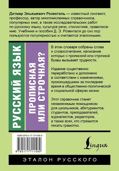 Русский язык. Прописная или строчная? Словарь-справочник - фото 2