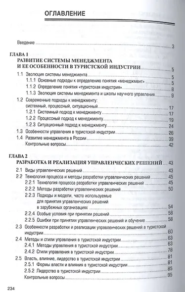 Менеджмент в туристской индустрии - фото 2