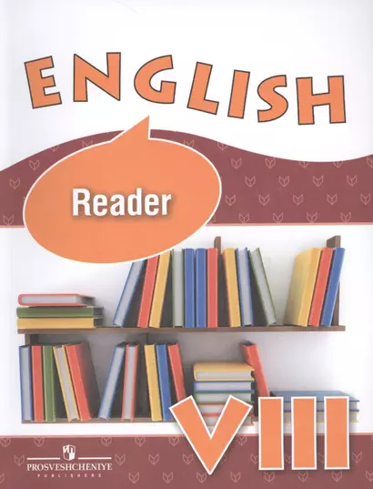 Английский язык: книга для чтения к учебнику 8 класса школы с углубленным изучением английского языка, лицеев и гимназий - фото 1