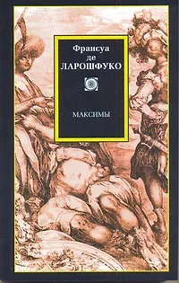 Философия/2(м).Ларошфуко Максимы - фото 1
