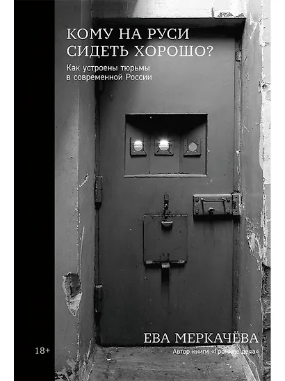 Кому на Руси сидеть хорошо: Как устроены тюрьмы в современной России - фото 1