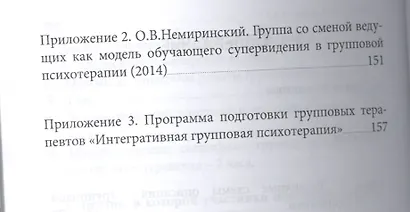 Личностный рост в терапевтической группе (мБиблПсих) Немиринский - фото 3