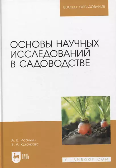 Основы научных исследований в садоводстве. Учебник, 2-е издание стереотипное - фото 1