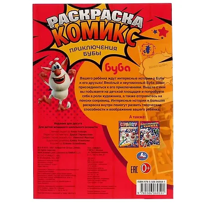 Раскраска-комикс. Приключения Бубы - фото 5