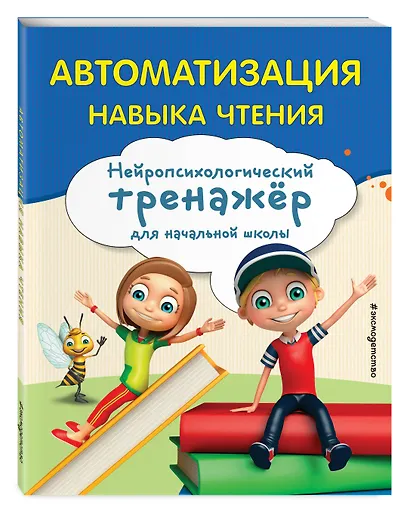 Автоматизация навыка чтения - фото 3