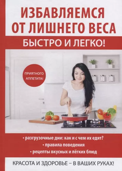 Избавляемся от лишнего веса быстро и легко! - фото 1