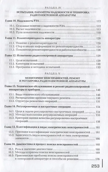Регулировка, диагностика и мониторинг работоспособности смонтированных узлов, блоков и приборов радиоэлектронной аппаратуры, аппаратуры проводной связи, элементов узлов импульсной и вычислительной техники. Учебник - фото 4